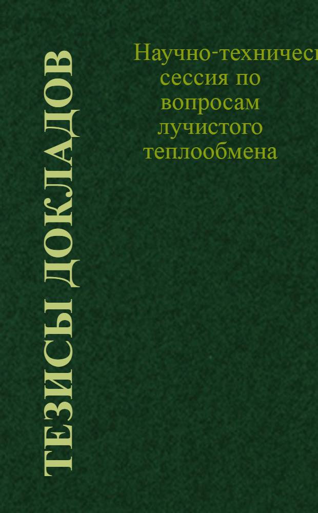 Тезисы докладов