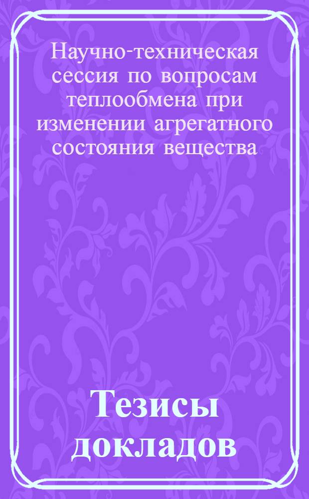 Тезисы докладов