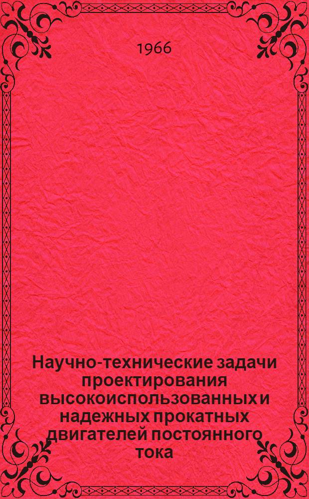 Научно-технические задачи проектирования высокоиспользованных и надежных прокатных двигателей постоянного тока