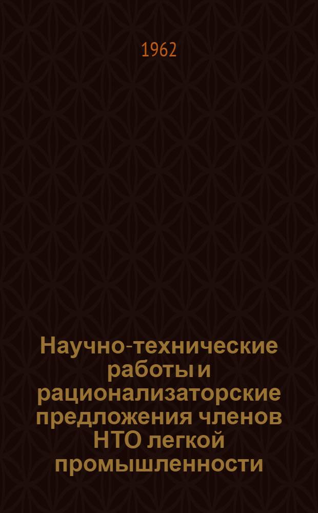 Научно-технические работы и рационализаторские предложения членов НТО легкой промышленности : Швейная отрасль