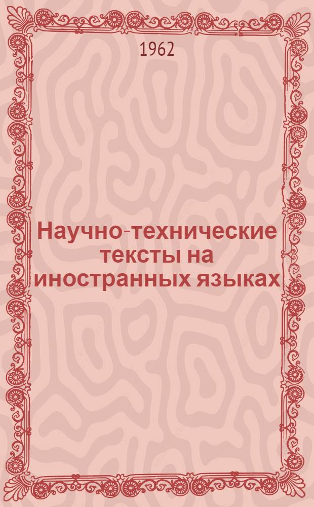 Научно-технические тексты на иностранных языках : Библиогр. указатель текстов, изд. в СССР. 1955-1961