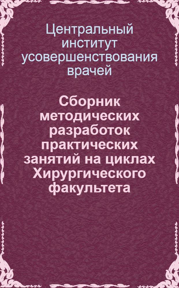 Сборник методических разработок практических занятий на циклах Хирургического факультета