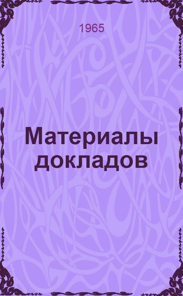 Материалы докладов