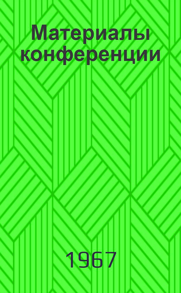 Материалы конференции