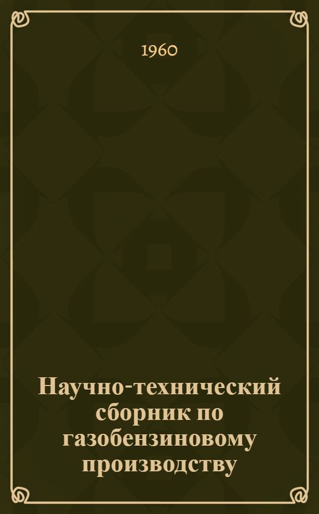 Научно-технический сборник по газобензиновому производству