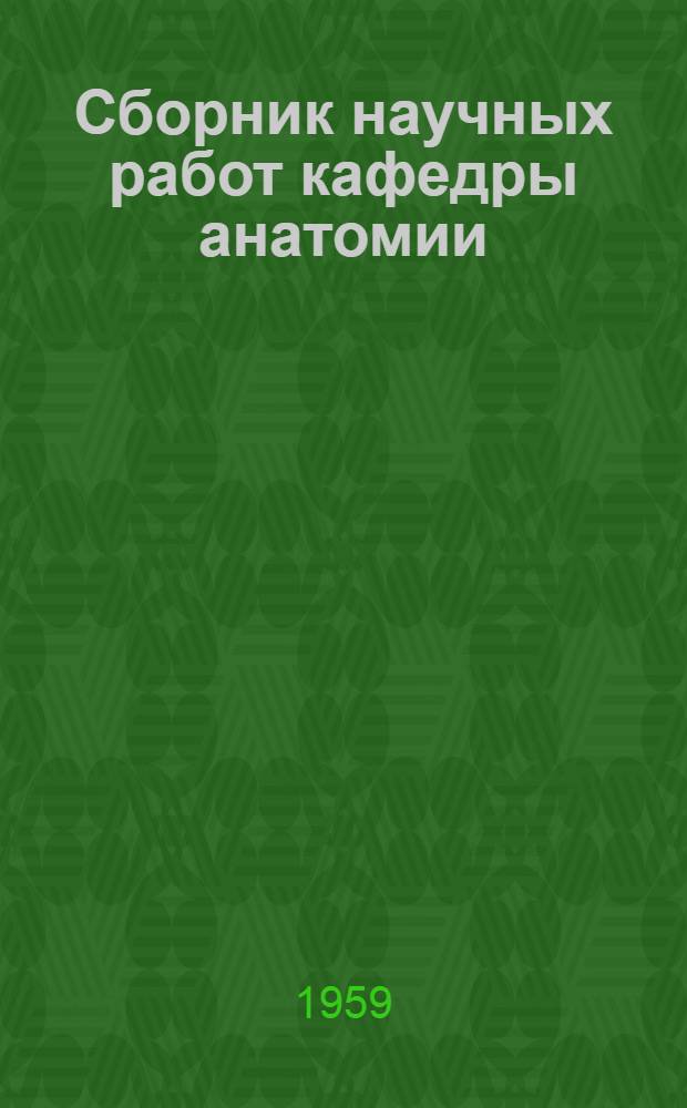 Сборник научных работ кафедры анатомии