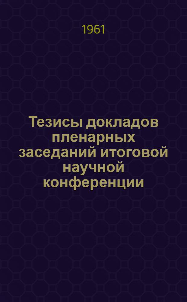 Тезисы докладов пленарных заседаний итоговой научной конференции