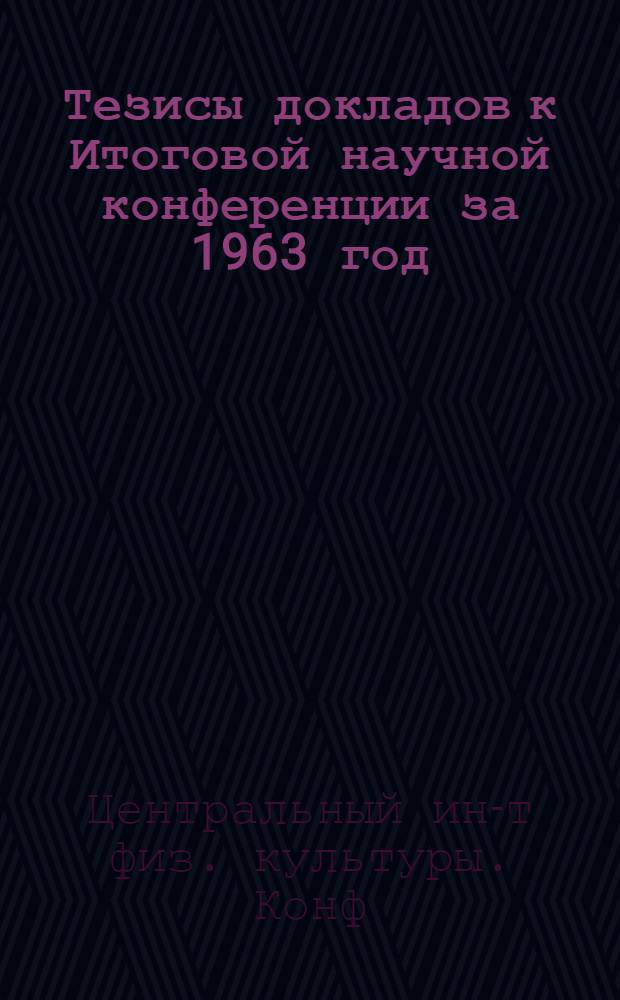 Тезисы докладов к Итоговой научной конференции за 1963 год