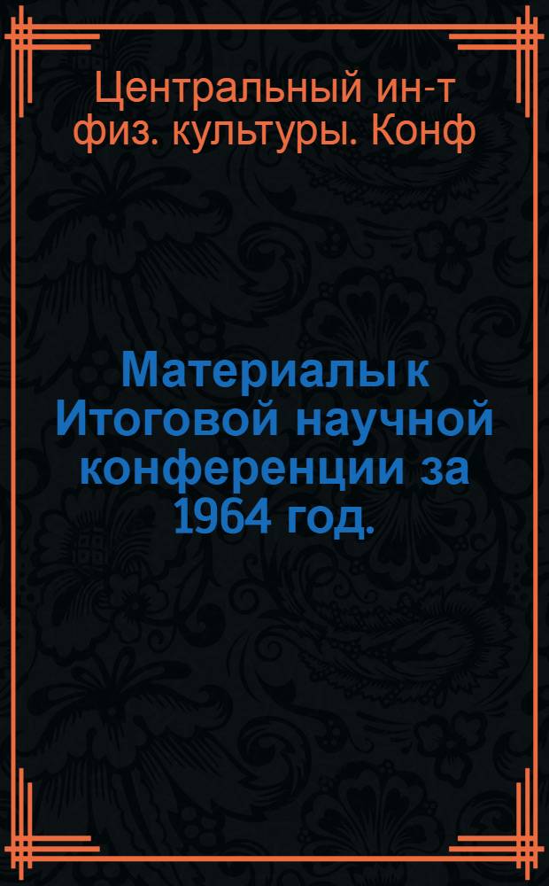 Материалы к Итоговой научной конференции за 1964 год. (Декабрь 1964 г.)