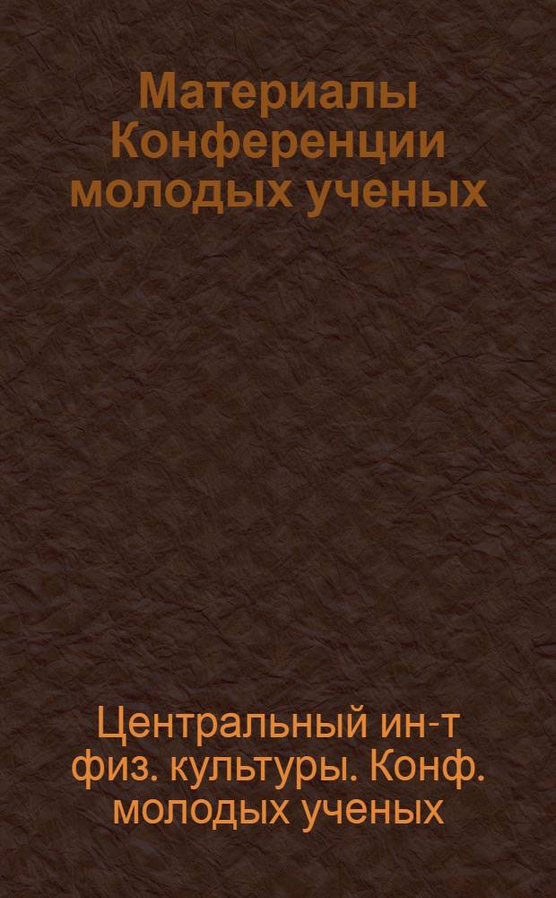 Материалы Конференции молодых ученых