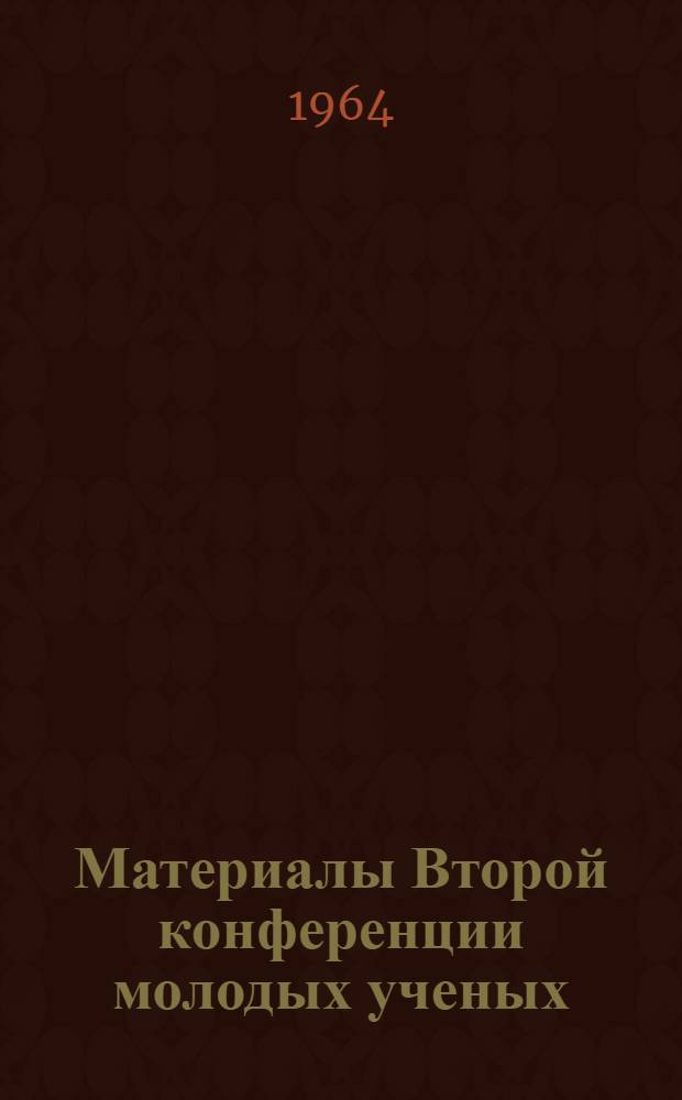 Материалы Второй конференции молодых ученых