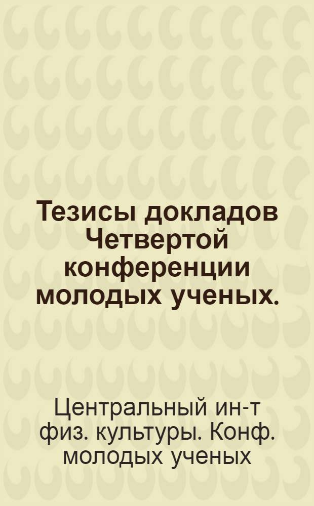 Тезисы докладов Четвертой конференции молодых ученых. (Май - октябрь)