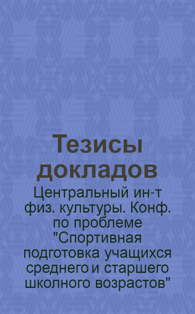 Тезисы докладов