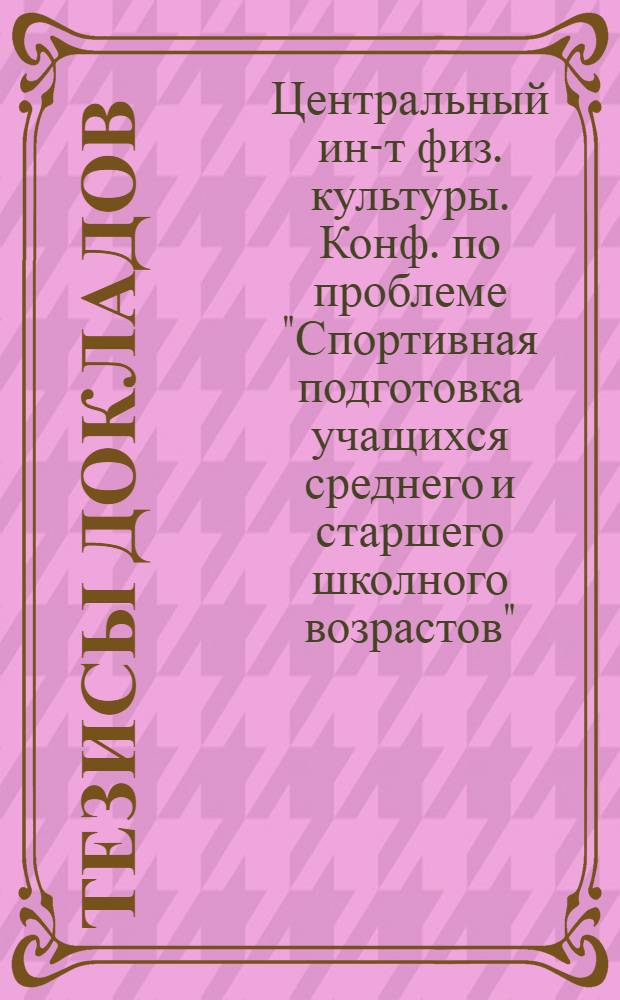 Тезисы докладов