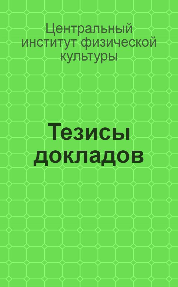 Тезисы докладов