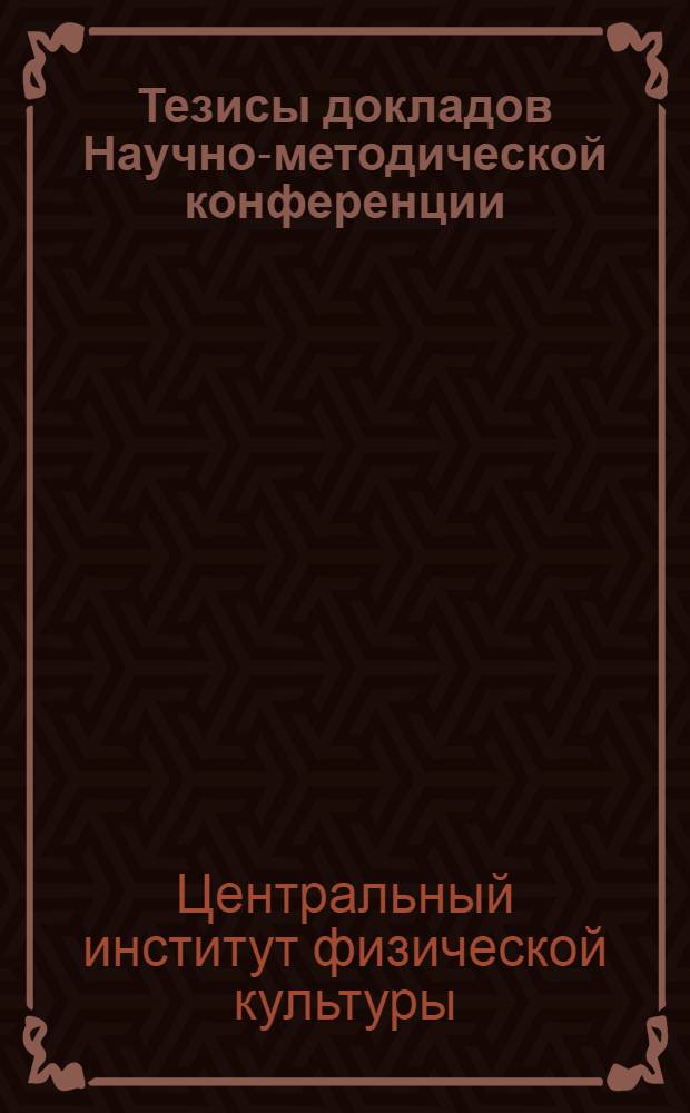Тезисы докладов Научно-методической конференции