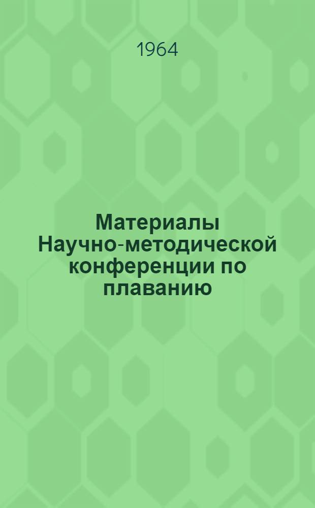 Материалы Научно-методической конференции по плаванию : (Тезисы докладов)