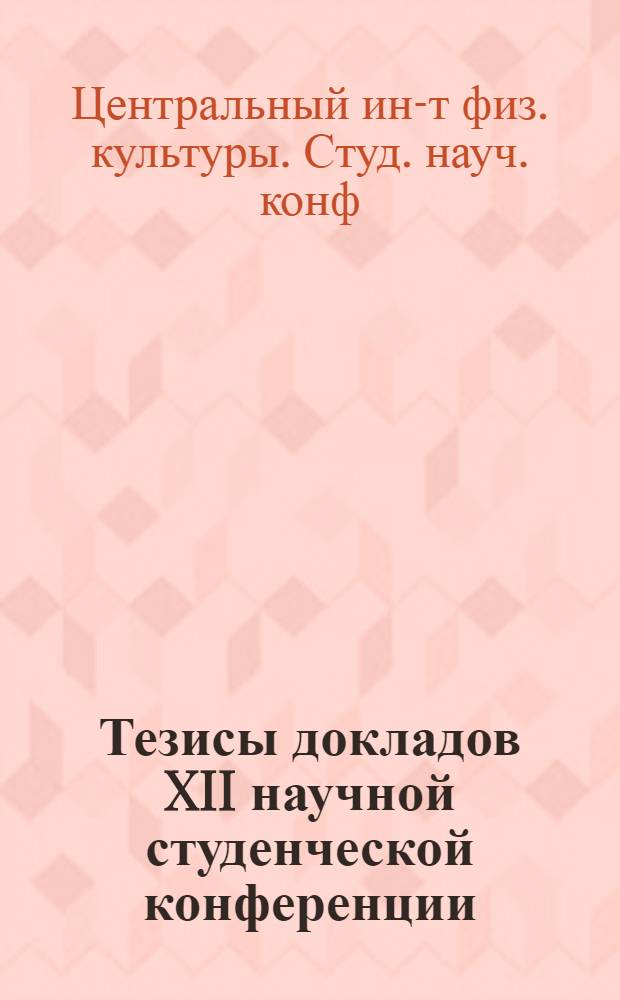 Тезисы докладов XII научной студенческой конференции