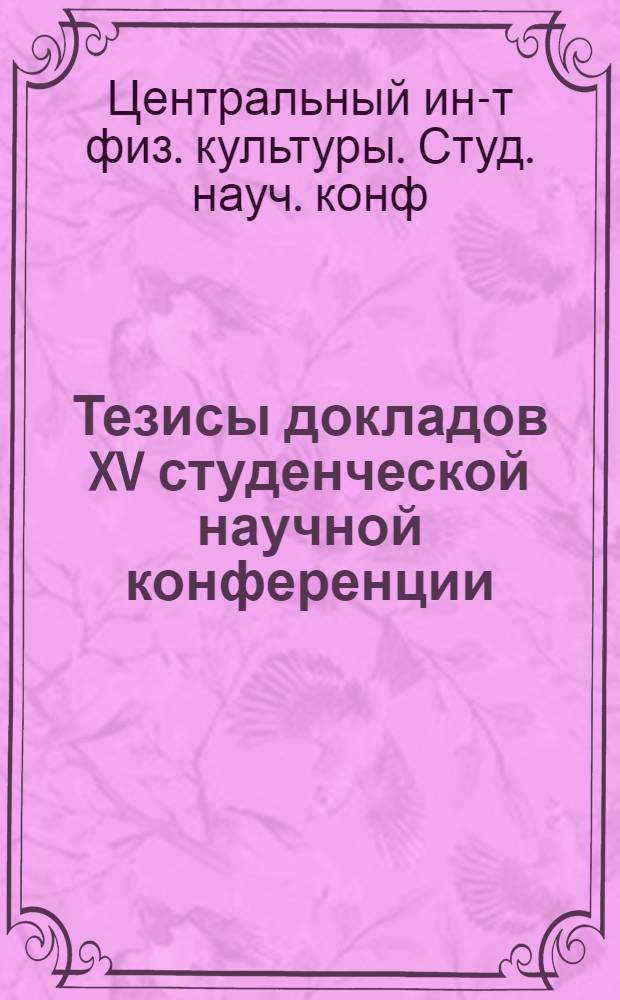 Тезисы докладов XV студенческой научной конференции
