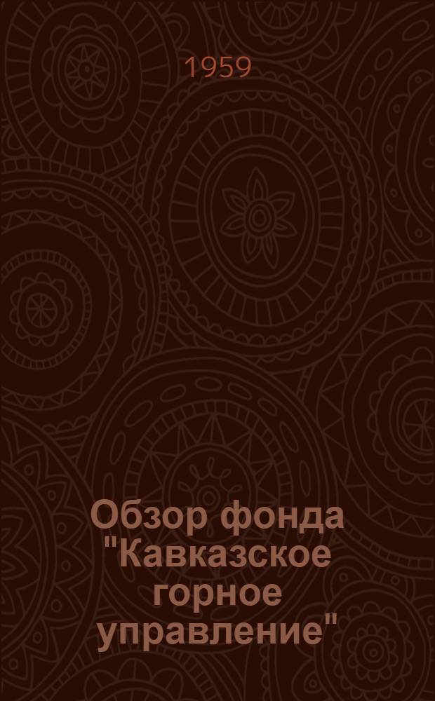 Обзор фонда "Кавказское горное управление"
