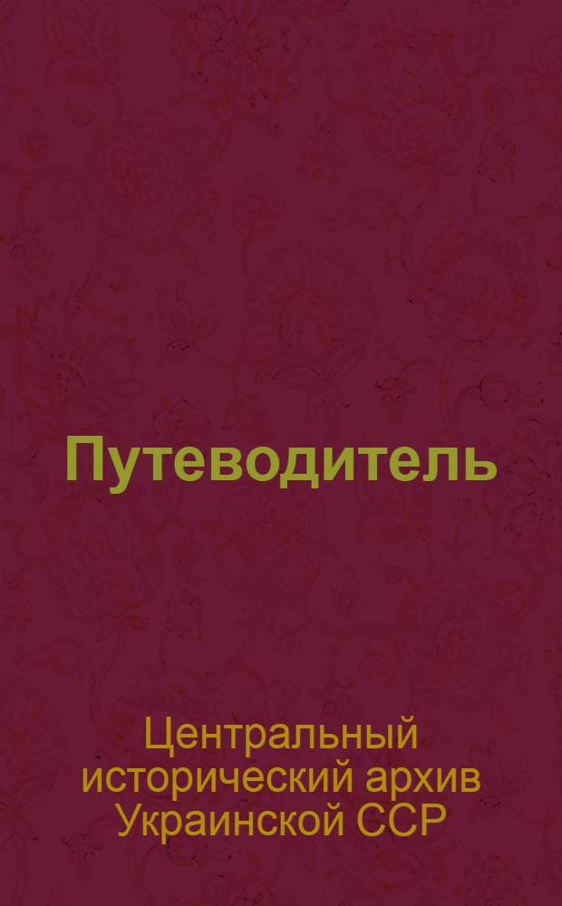 Путеводитель