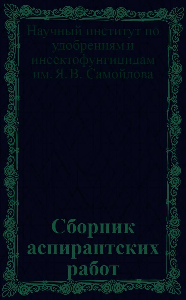 Сборник аспирантских работ