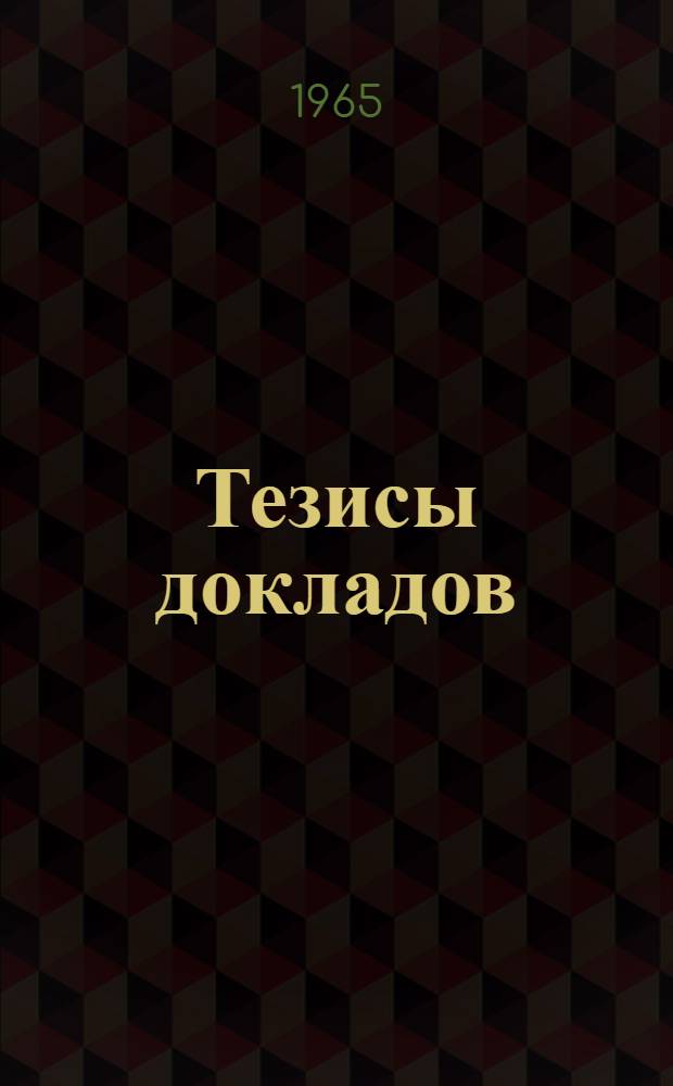 Тезисы докладов