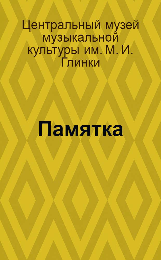 Памятка