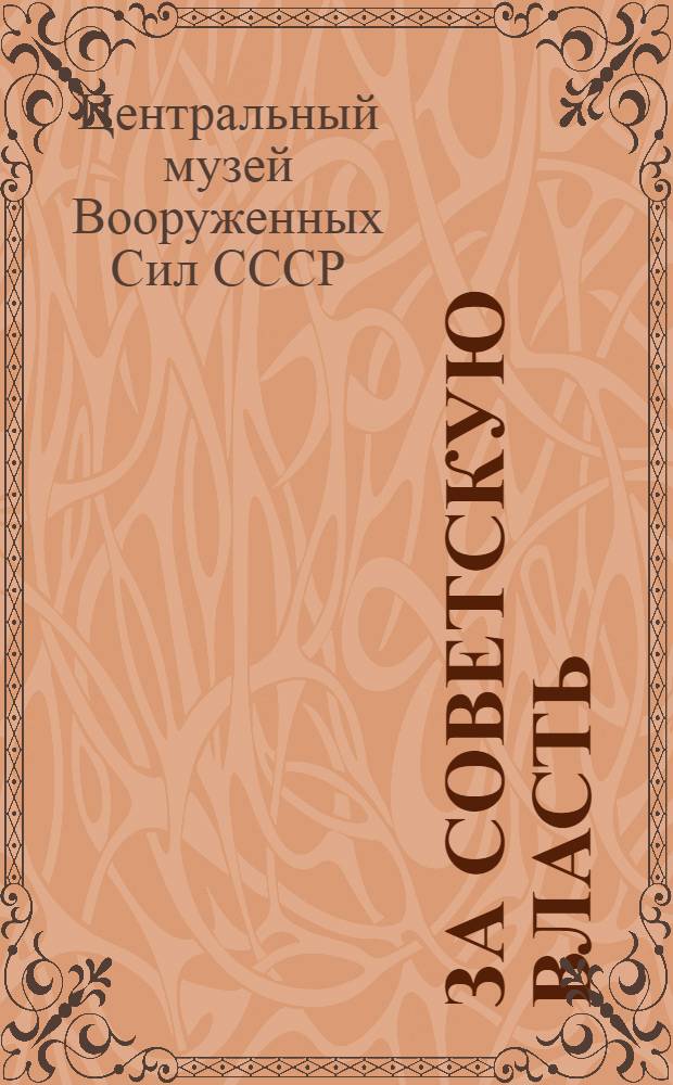 За Советскую власть : Альбом по материалам экспозиций музея