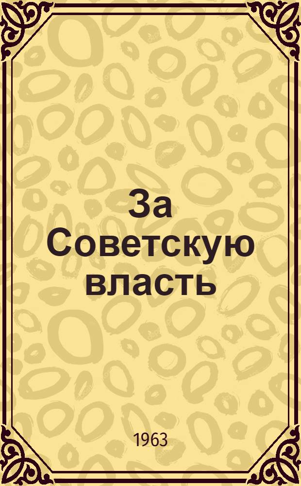 За Советскую власть : Реликвии и документы, хранящиеся в музее