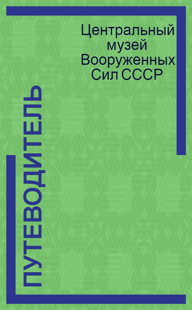 Путеводитель