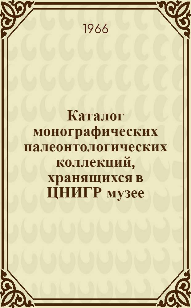 Каталог монографических палеонтологических коллекций, хранящихся в ЦНИГР музее