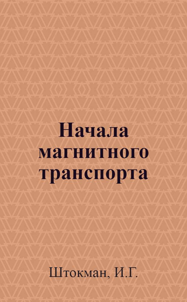 Начала магнитного транспорта