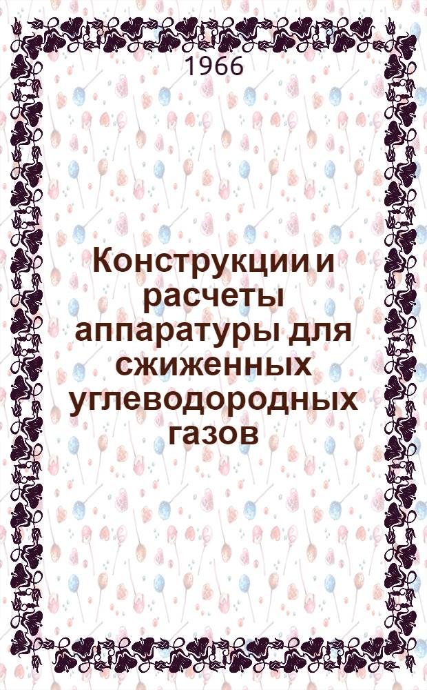 Конструкции и расчеты аппаратуры для сжиженных углеводородных газов