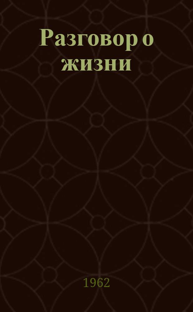 Разговор о жизни