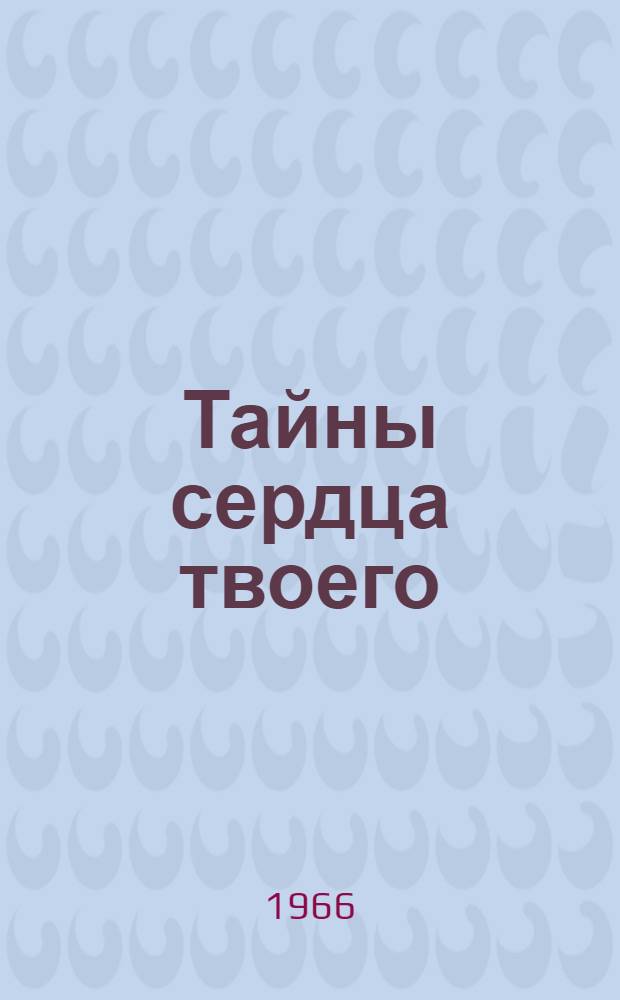 Тайны сердца твоего