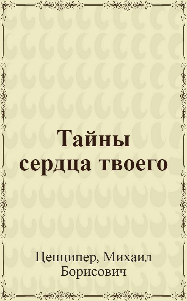 Тайны сердца твоего : Глава из книги "Разговор о жизни"