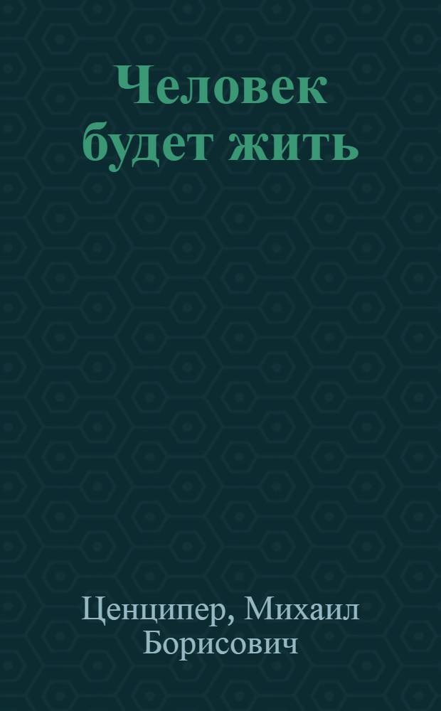 Человек будет жить