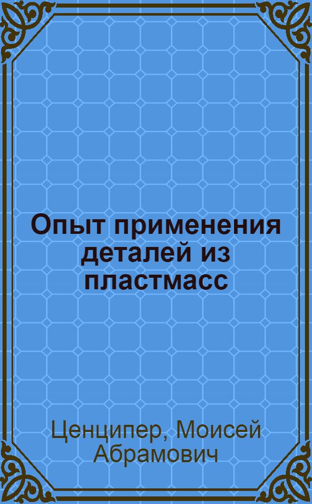 Опыт применения деталей из пластмасс