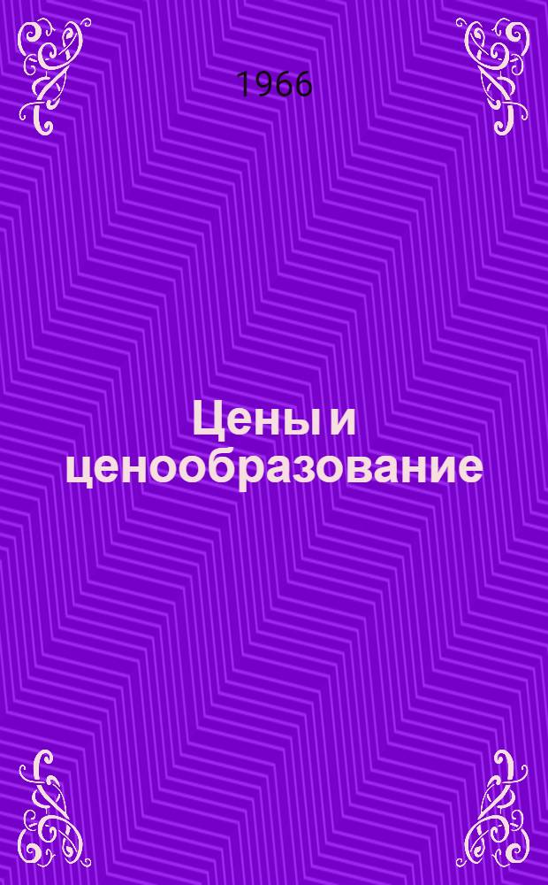 Цены и ценообразование : Сборник статей