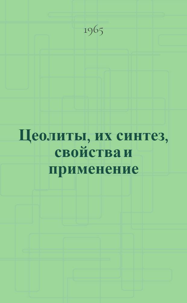 Цеолиты, их синтез, свойства и применение : (Материалы II Всесоюз. совещания по цеолитам)