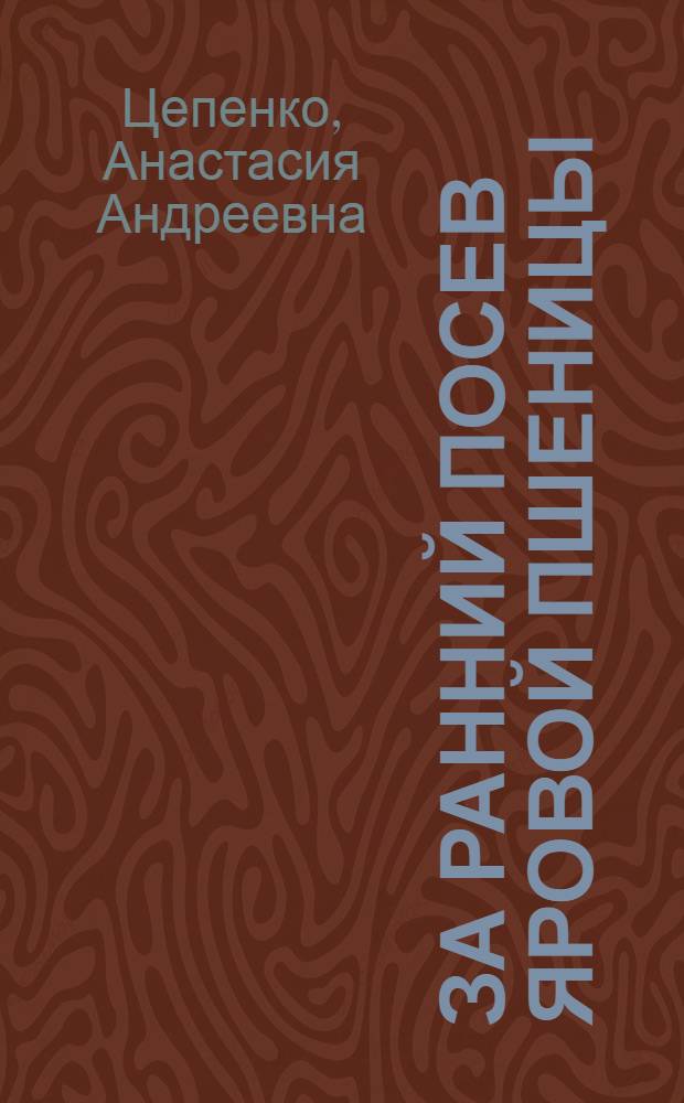 За ранний посев яровой пшеницы