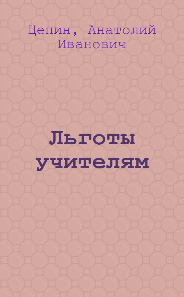Льготы учителям