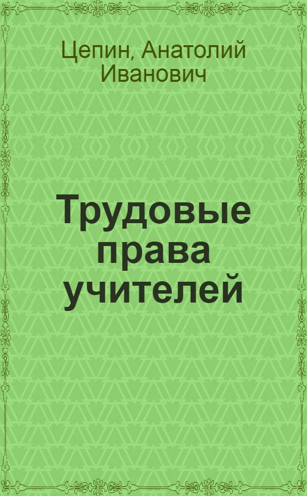 Трудовые права учителей