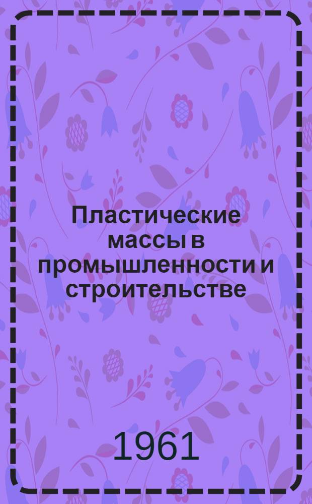 Пластические массы в промышленности и строительстве