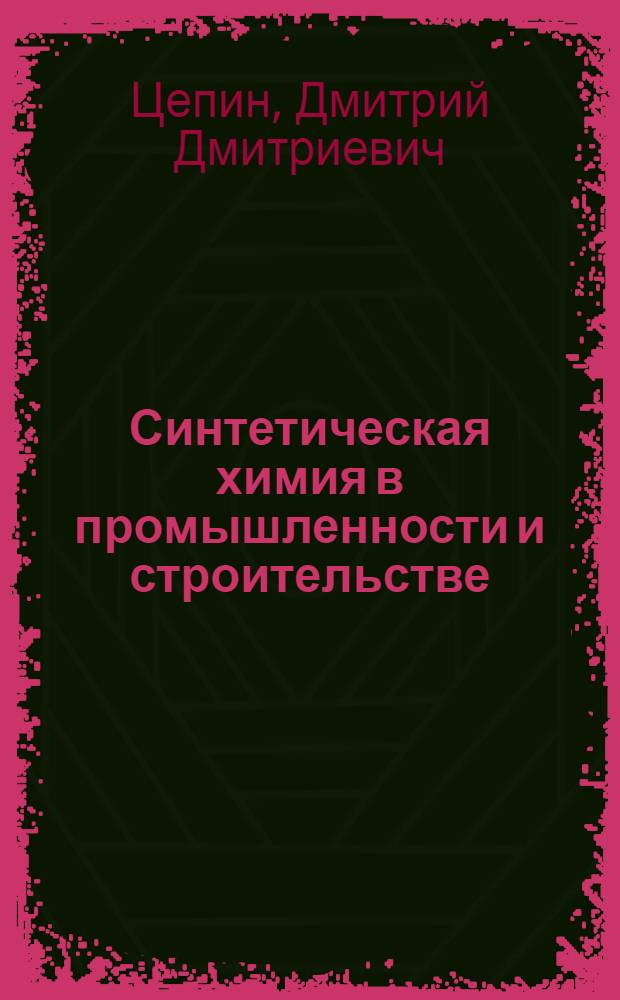 Синтетическая химия в промышленности и строительстве