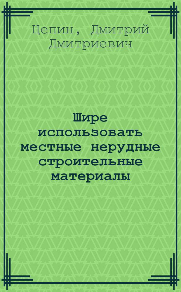 Шире использовать местные нерудные строительные материалы