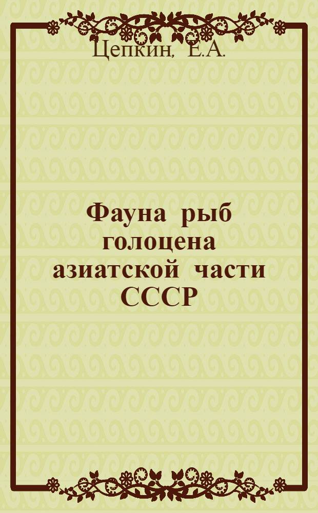 Фауна рыб голоцена азиатской части СССР (по археологическим материалам) : Автореферат дис. на соискание учен. степени канд. биол. наук