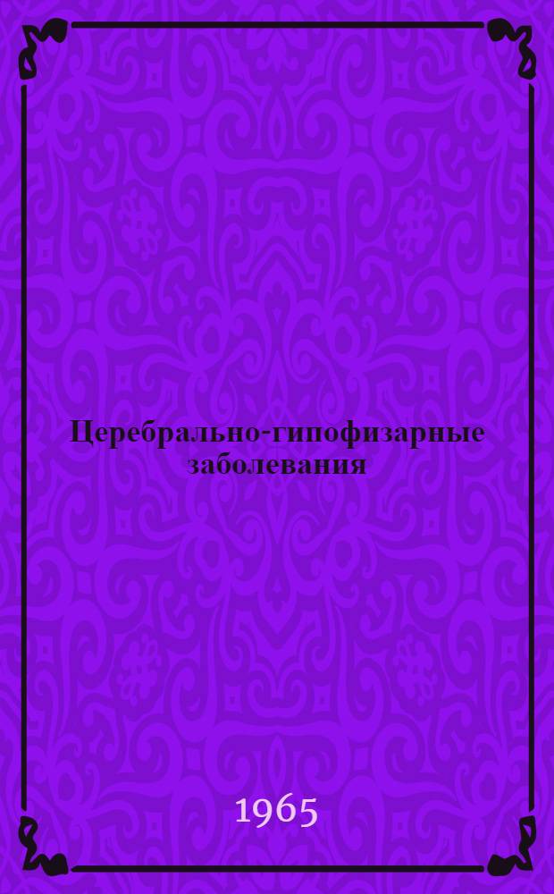 Церебрально-гипофизарные заболевания : Сборник науч. трудов