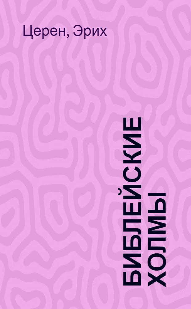 Библейские холмы : Пер. с нем